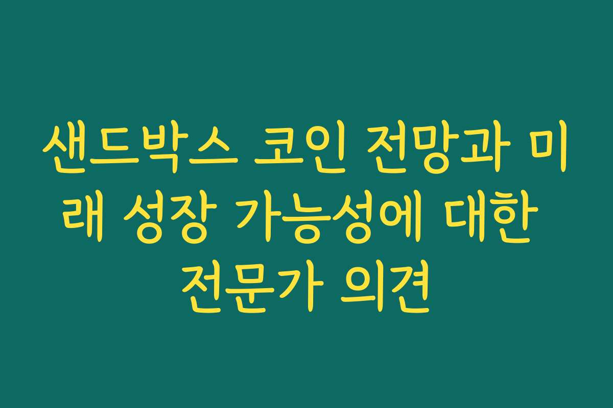 샌드박스 코인 전망과 미래 성장 가능성에 대한 전문가 의견
