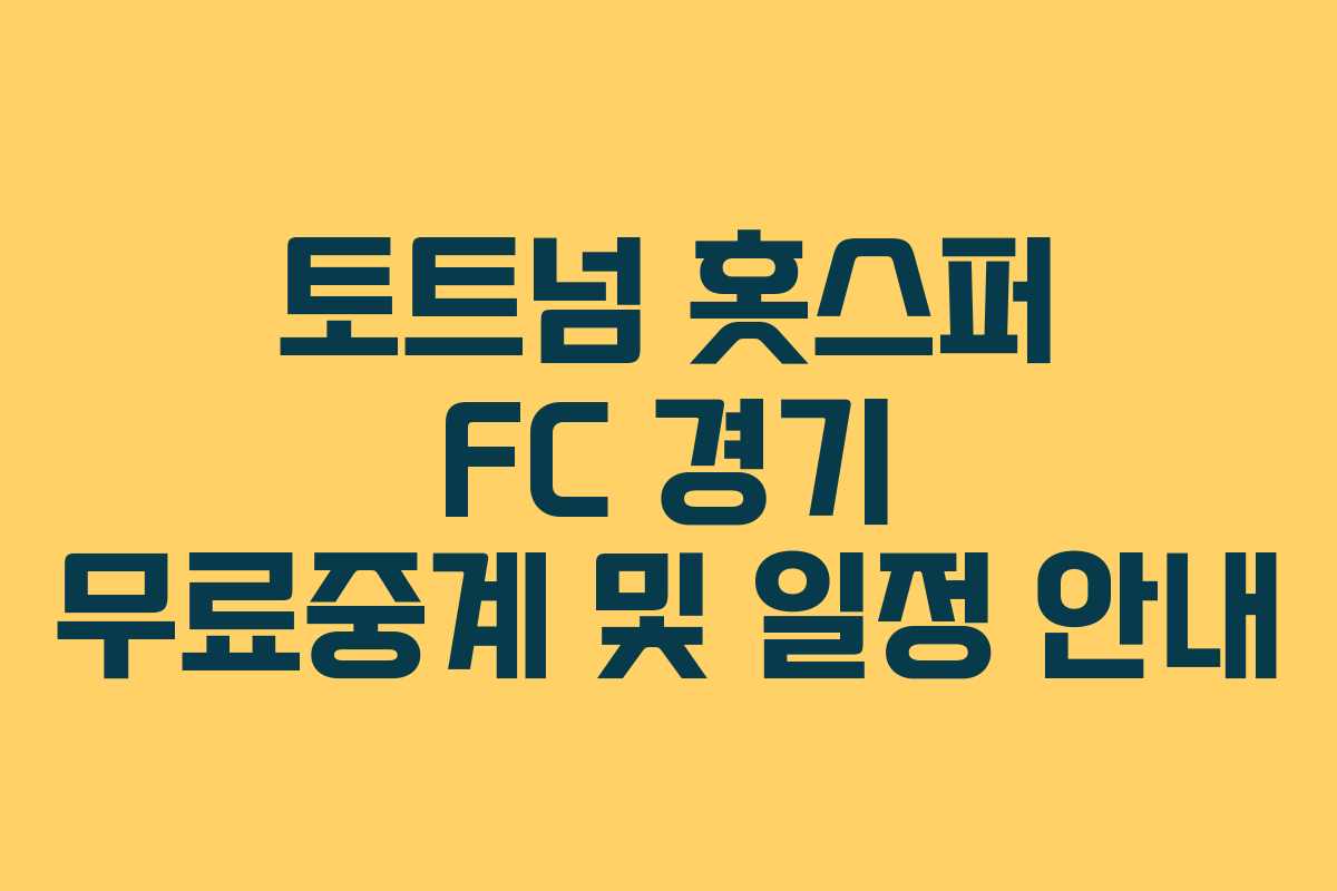토트넘 홋스퍼 FC 경기 무료중계 및 일정 안내