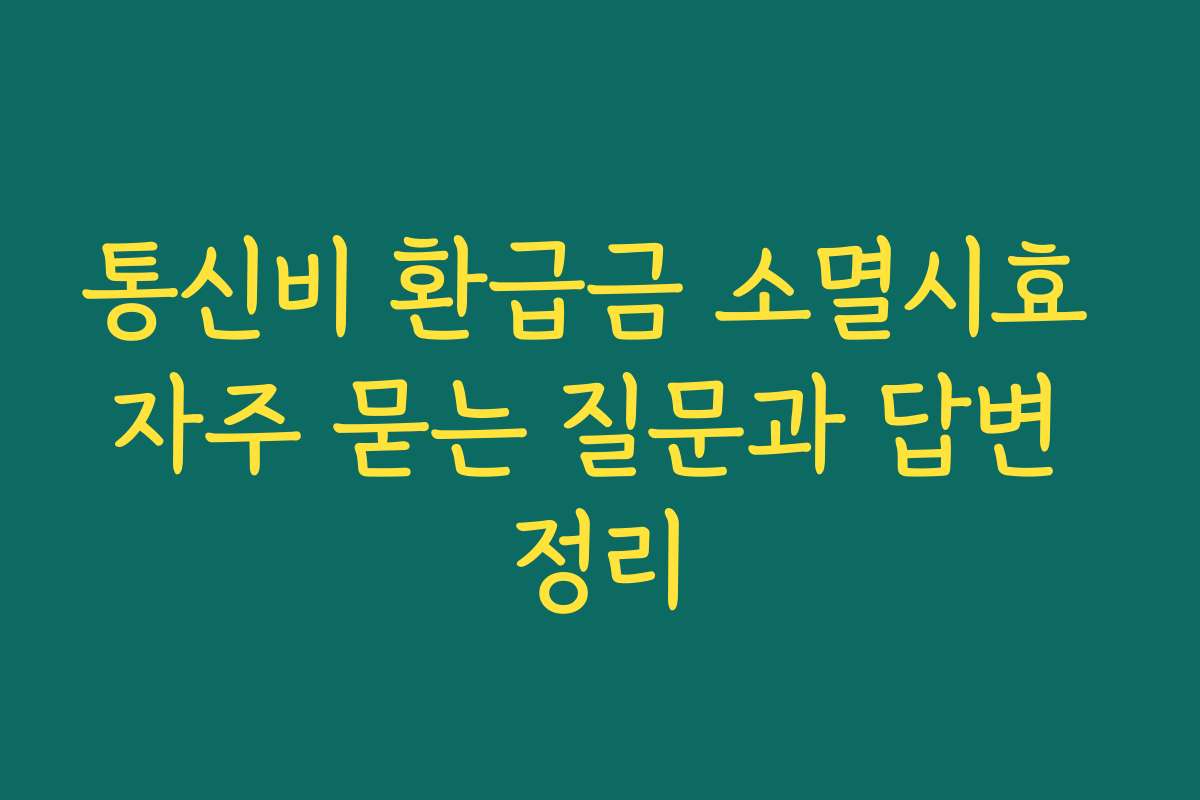 통신비 환급금 소멸시효 자주 묻는 질문과 답변 정리
