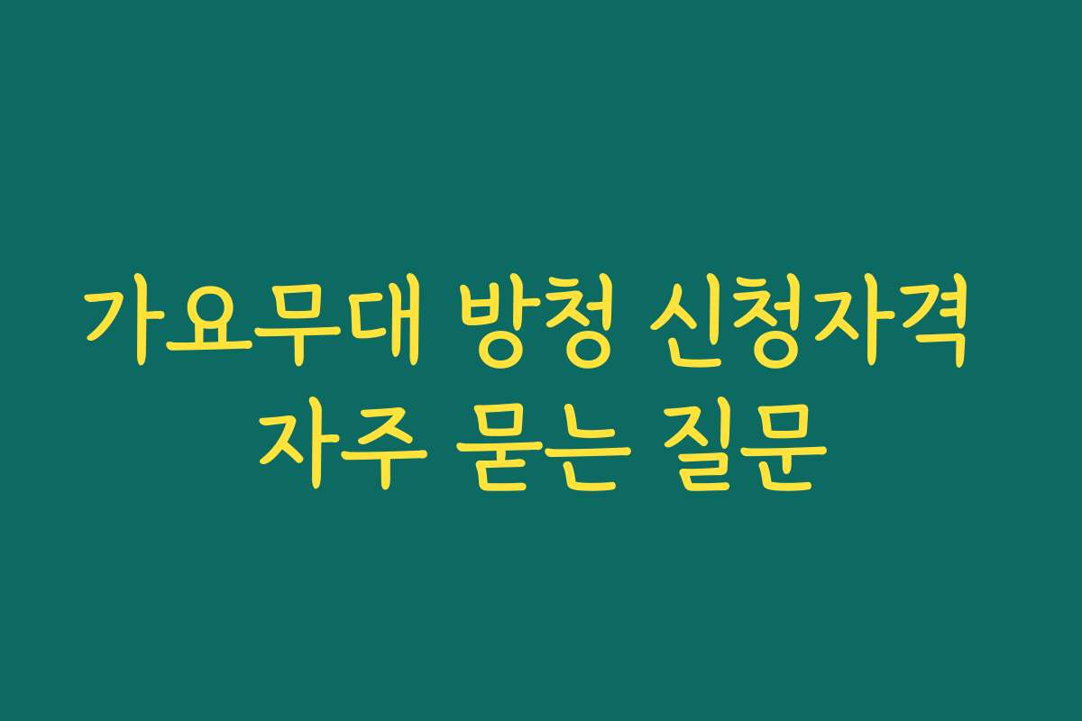 가요무대 방청 신청자격 자주 묻는 질문 가요무대 방청 신청자격 자주 묻는 질문