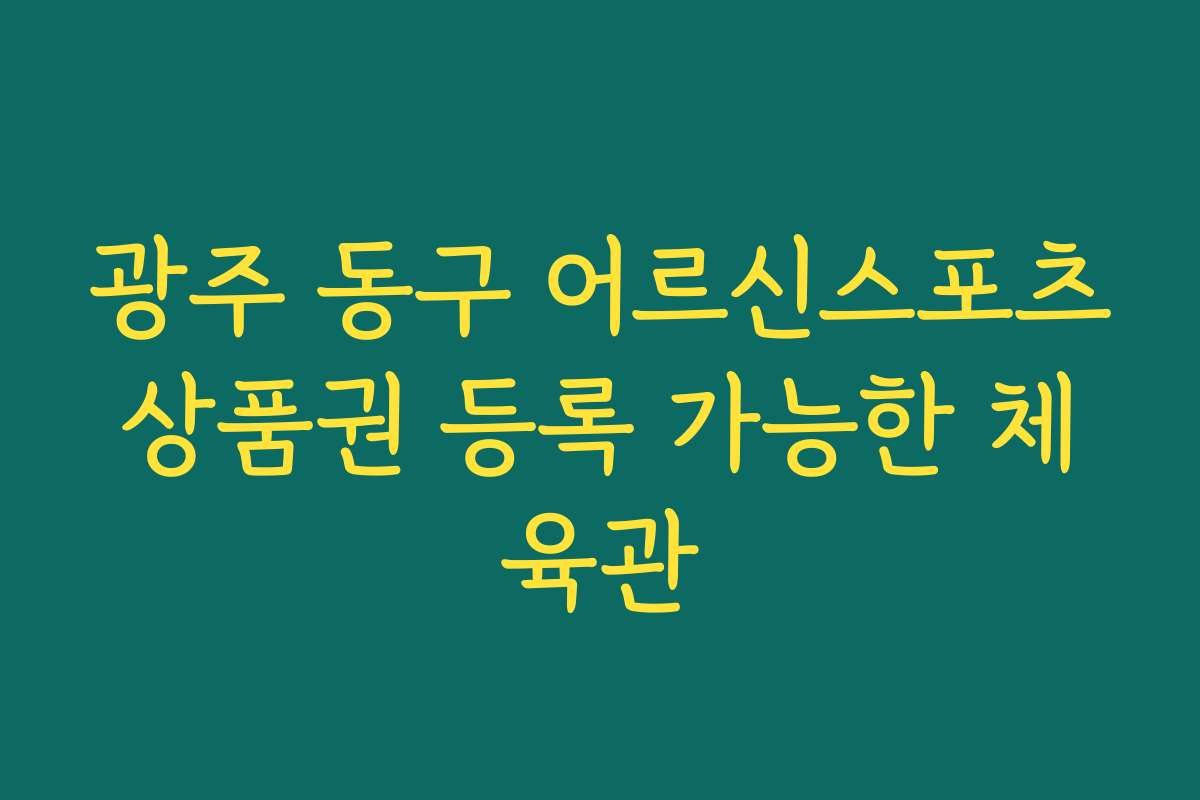 광주 동구 어르신스포츠상품권 등록 가능한 체육관