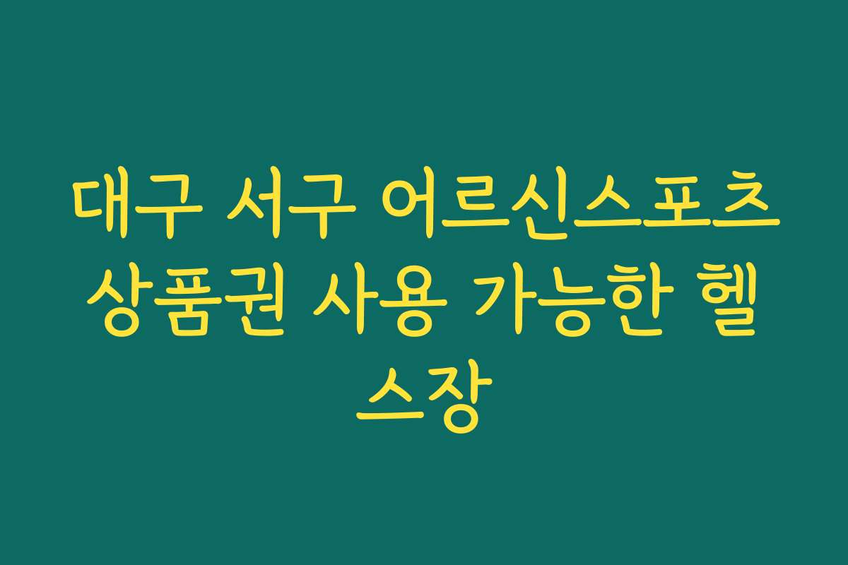 대구 서구 어르신스포츠상품권 사용 가능한 헬스장