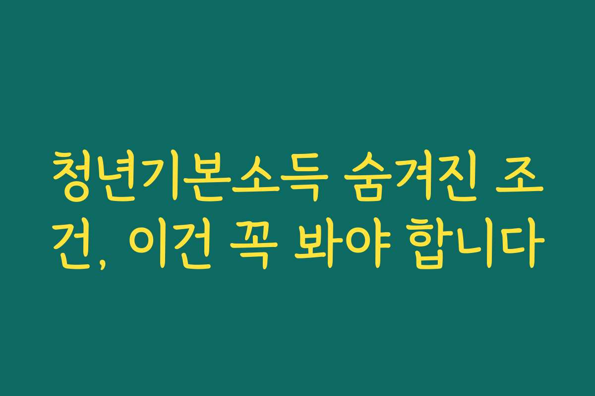청년기본소득 숨겨진 조건, 이건 꼭 봐야 합니다