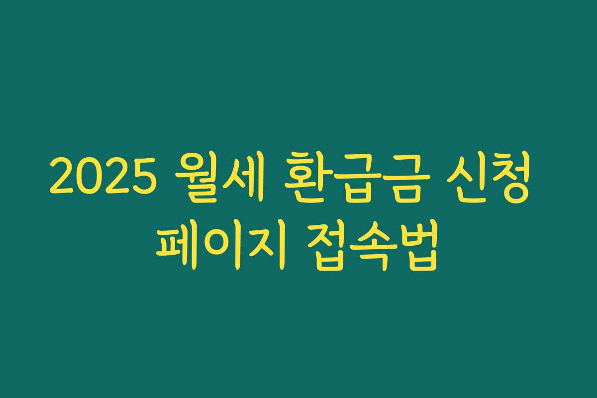 2025 월세 환급금 신청 페이지 접속법