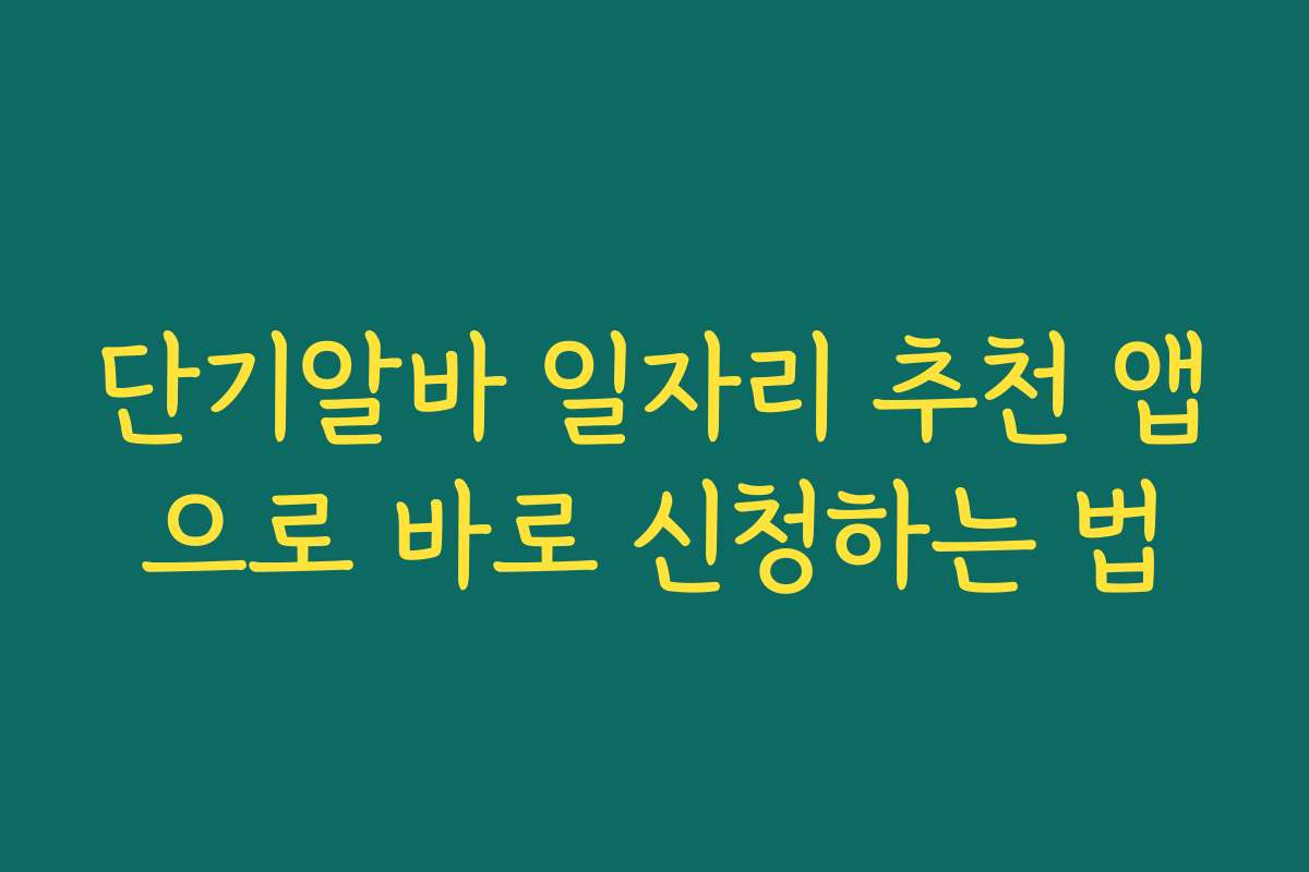 단기알바 일자리 추천 앱으로 바로 신청하는 법