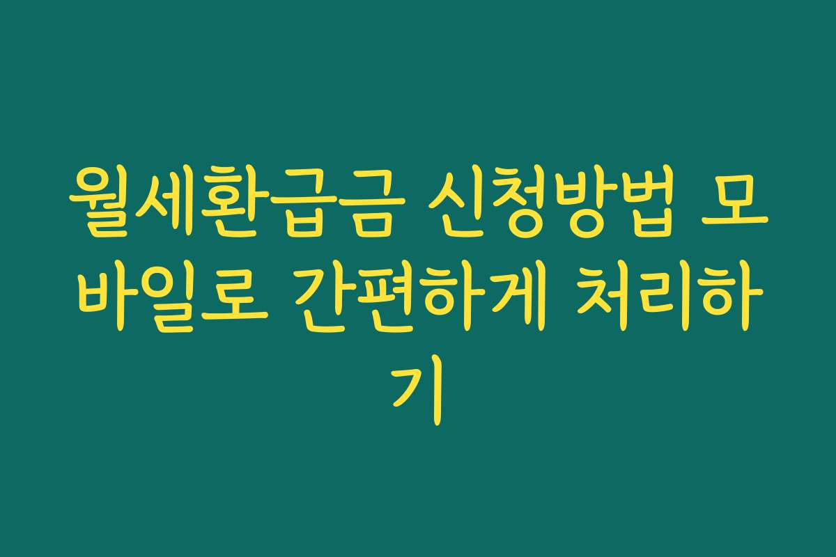 월세환급금 신청방법 모바일로 간편하게 처리하기 월세환급금 신청방법 모바일로 간편하게 처리하기
