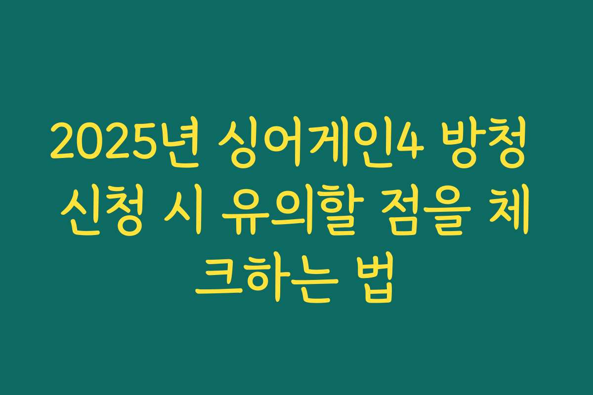 2025년 싱어게인4 방청 신청 시 유의할 점을 체크하는 법