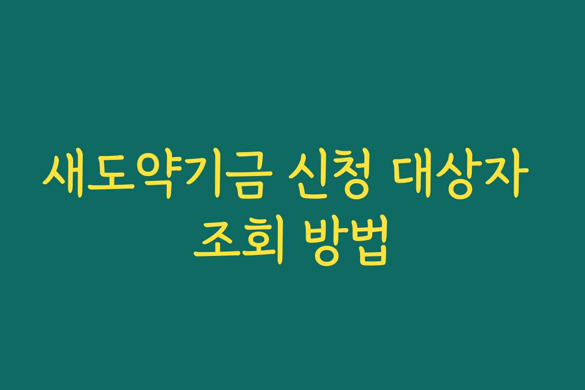 새도약기금 신청 대상자 조회 방법