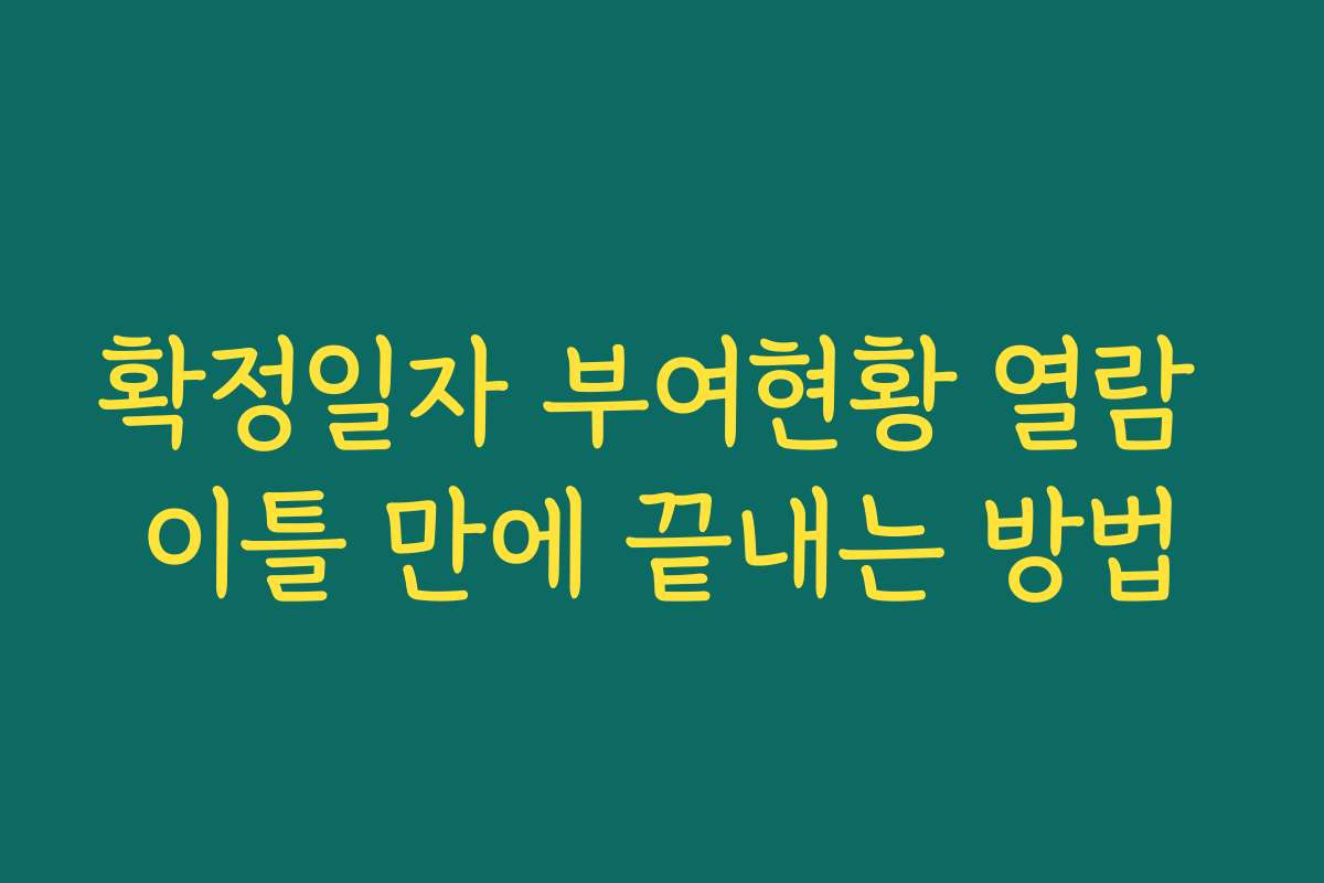 확정일자 부여현황 열람 이틀 만에 끝내는 방법 확정일자 부여현황 열람 이틀 만에 끝내는 방법