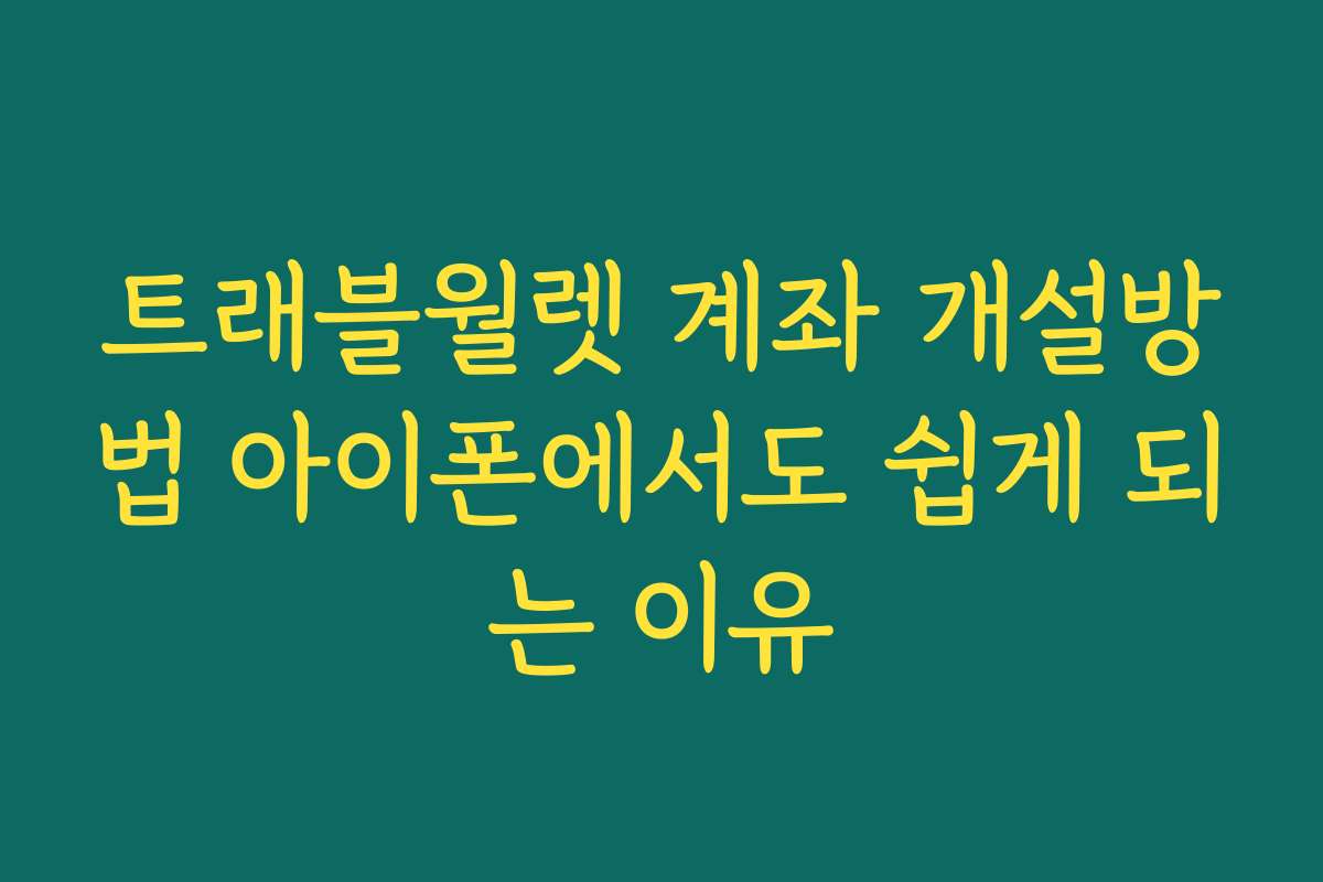 트래블월렛 계좌 개설방법 아이폰에서도 쉽게 되는 이유