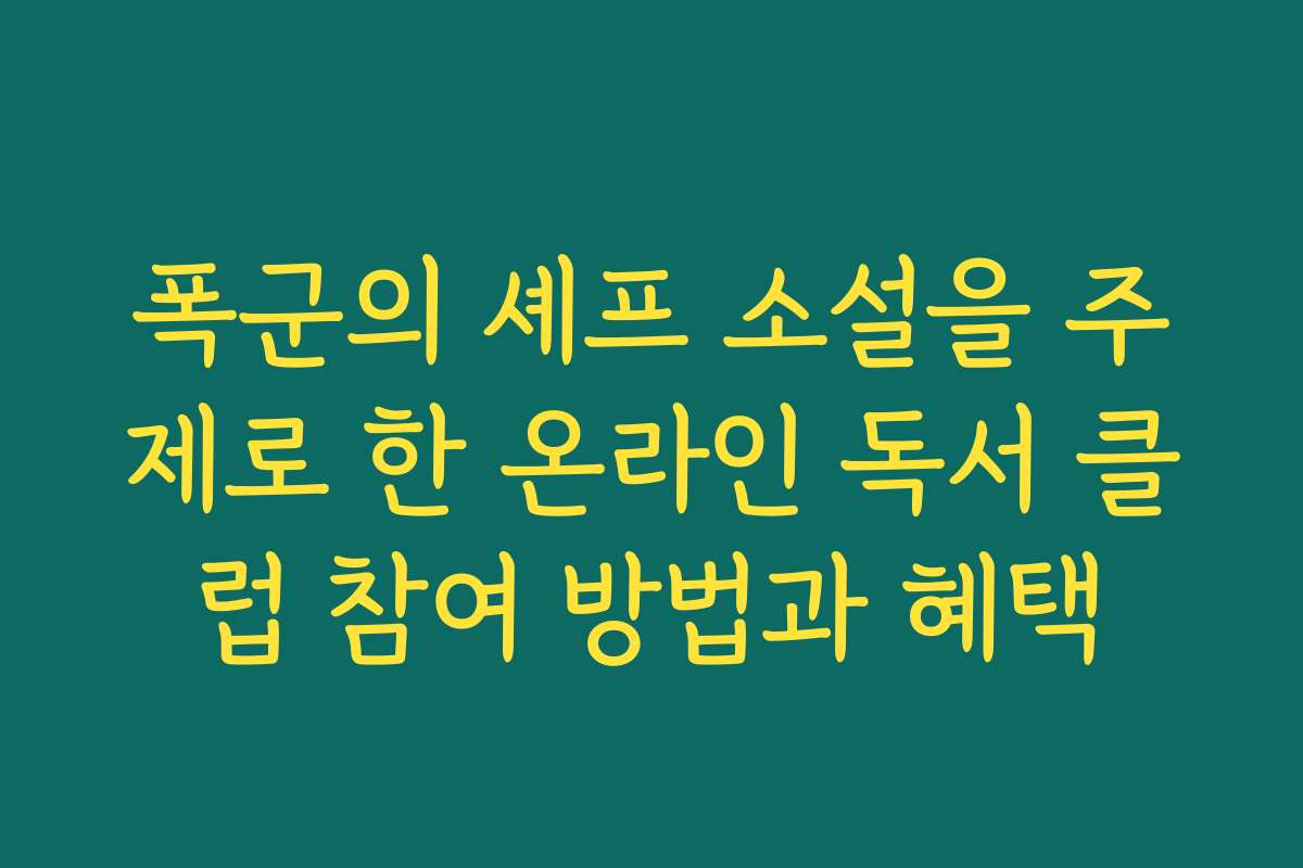 폭군의 셰프 소설을 주제로 한 온라인 독서 클럽 참여 방법과 혜택