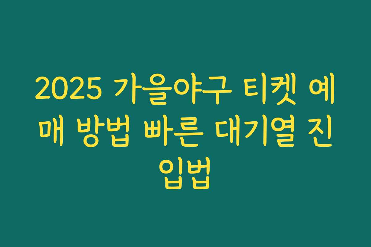 2025 가을야구 티켓 예매 방법 빠른 대기열 진입법 2025 가을야구 티켓 예매 방법 빠른 대기열 진입법