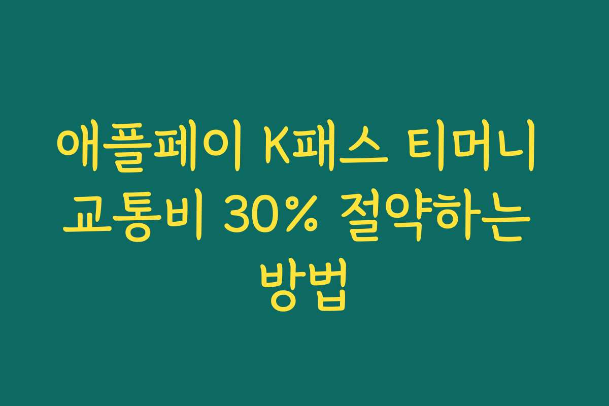 애플페이 K패스 티머니 교통비 30% 절약하는 방법