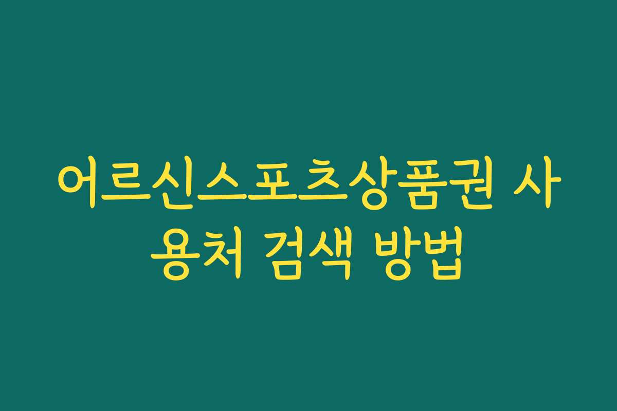 어르신스포츠상품권 사용처 검색 방법