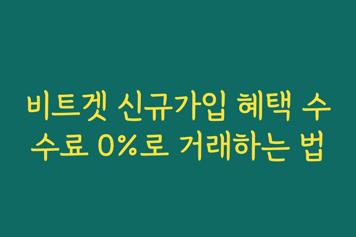 비트겟 신규가입 혜택 수수료 0%로 거래하는 법