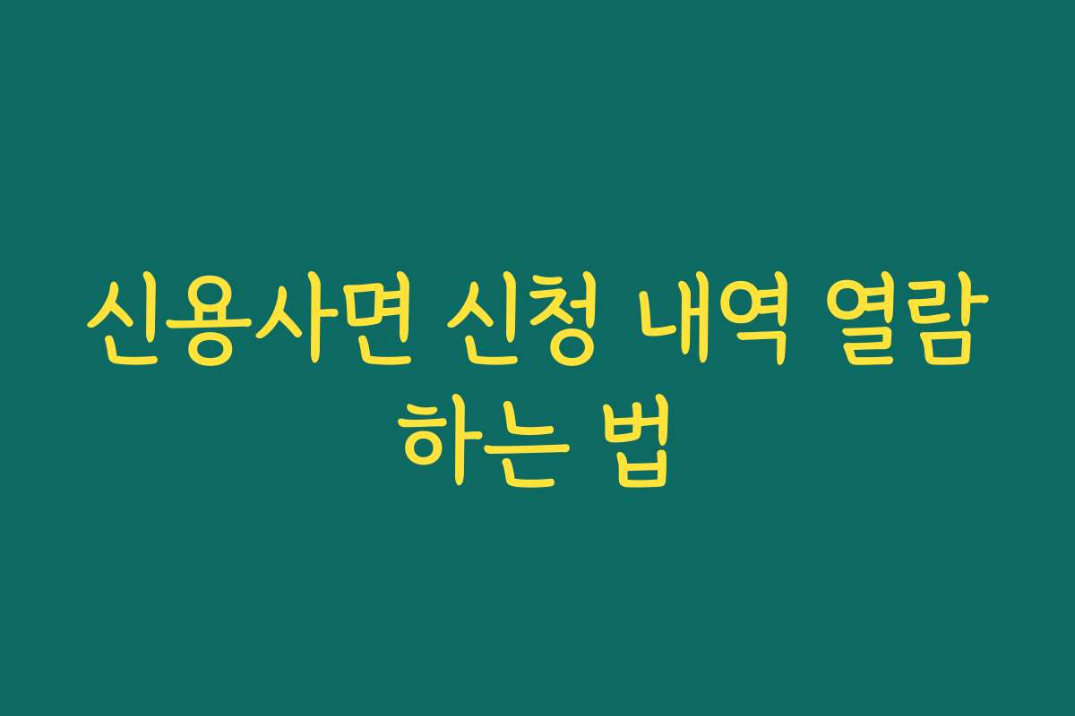 신용사면 신청 내역 열람하는 법