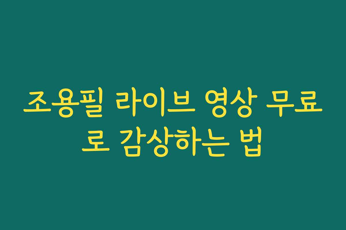 조용필 라이브 영상 무료로 감상하는 법
