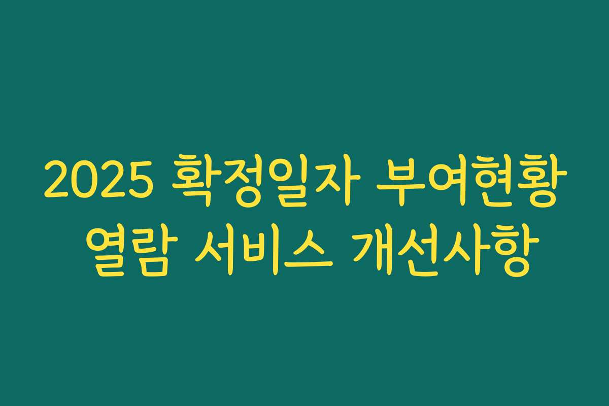2025 확정일자 부여현황 열람 서비스 개선사항
