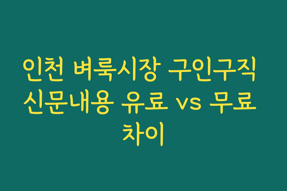 인천 벼룩시장 구인구직 신문내용 유료 vs 무료 차이