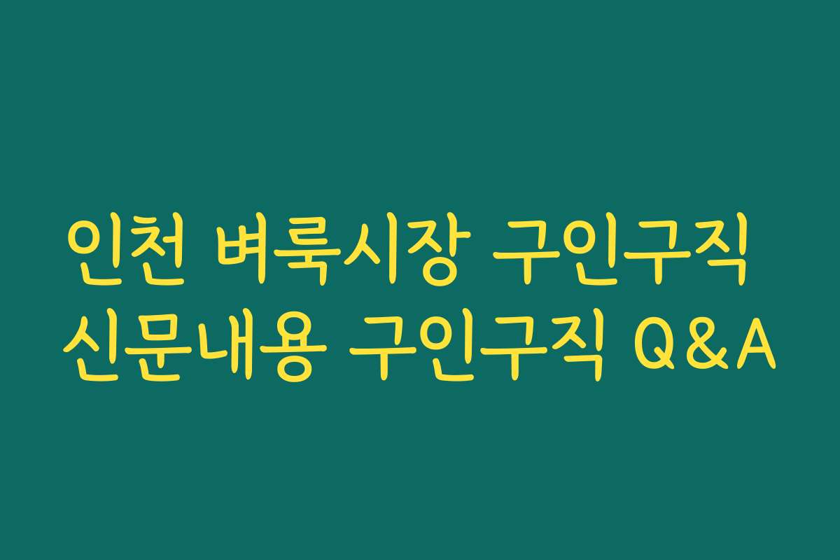 인천 벼룩시장 구인구직 신문내용 구인구직 Q&A