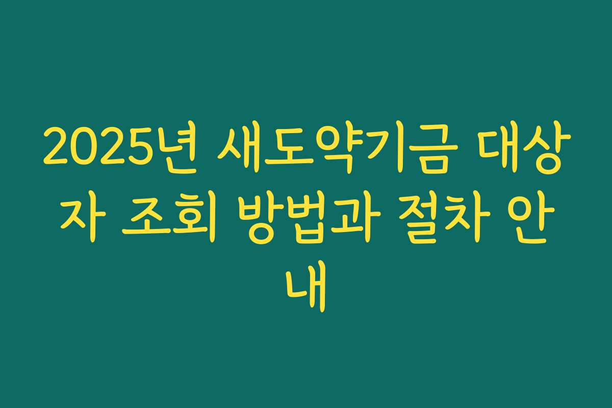 2025년 새도약기금 대상자 조회 방법과 절차 안내
