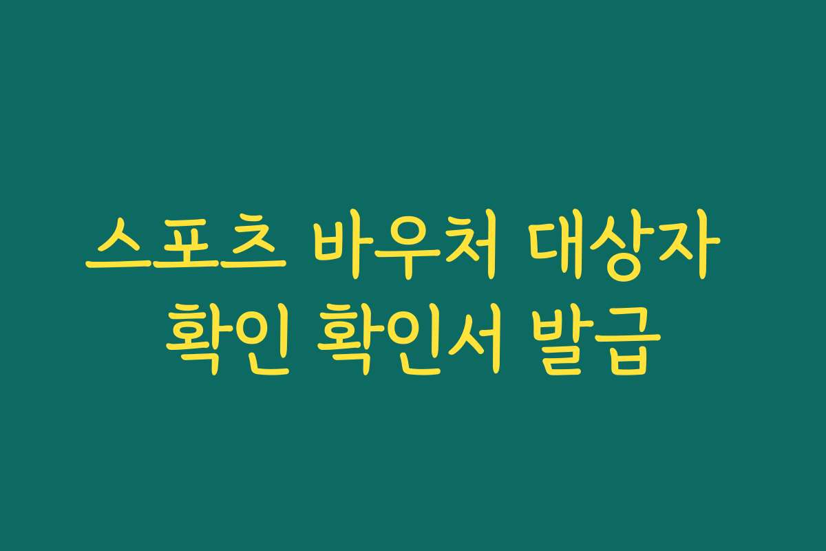 스포츠 바우처 대상자 확인 확인서 발급