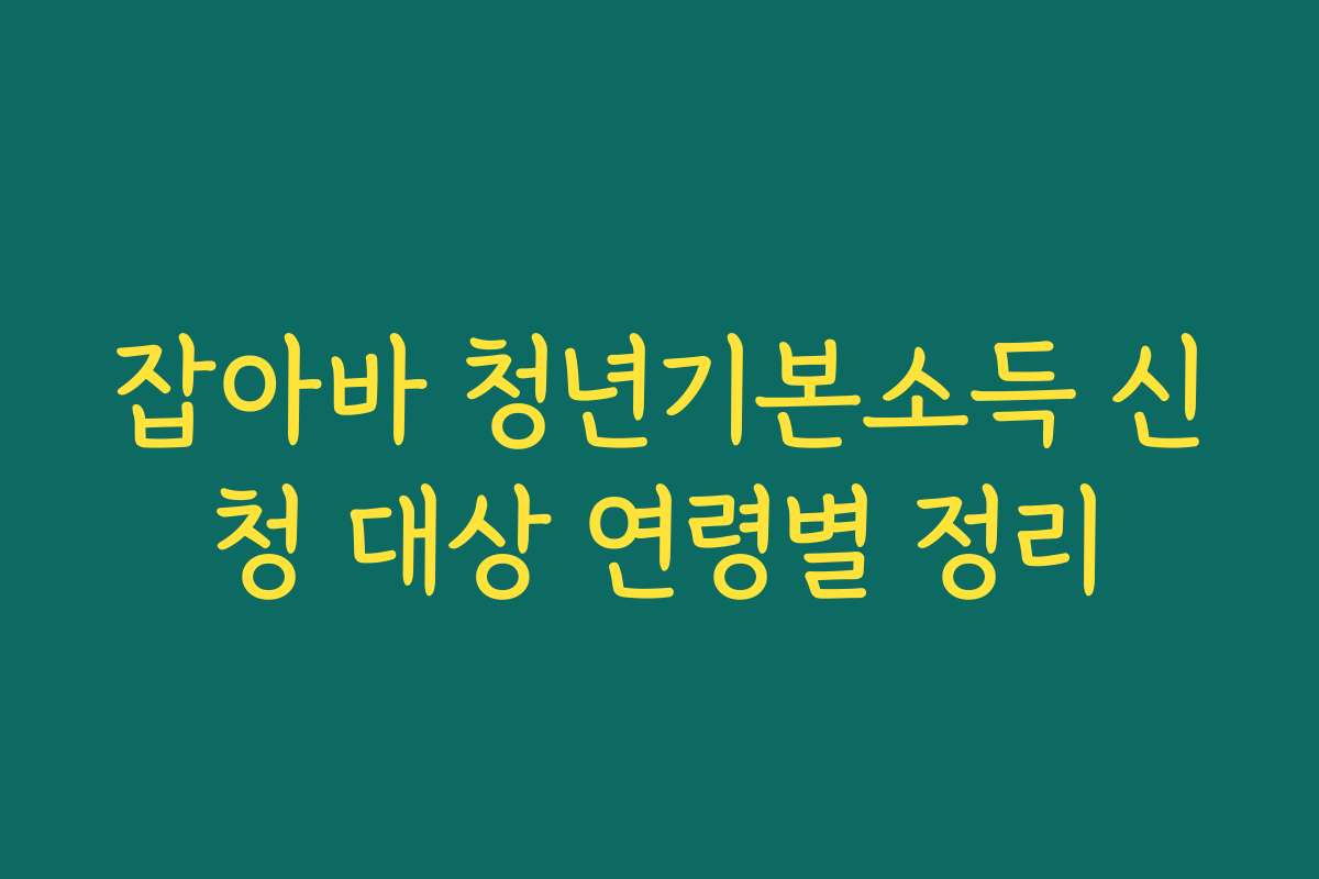 잡아바 청년기본소득 신청 대상 연령별 정리