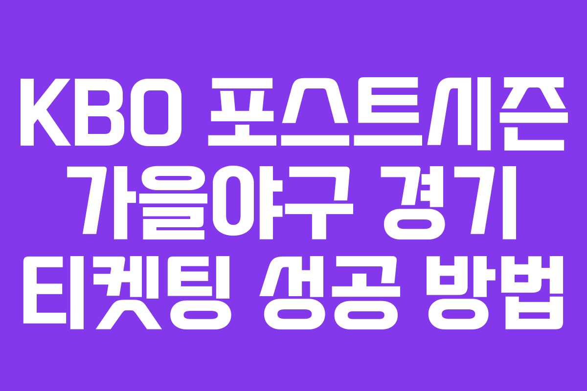 KBO 포스트시즌 가을야구 경기 티켓팅 성공 방법 KBO 포스트시즌 가을야구 경기 티켓팅 성공 방법
