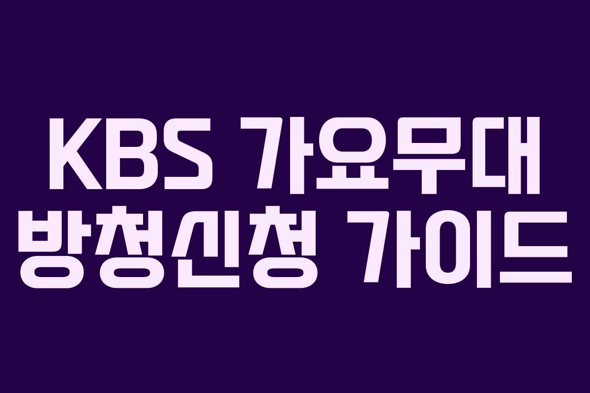 KBS 가요무대 방청신청 가이드