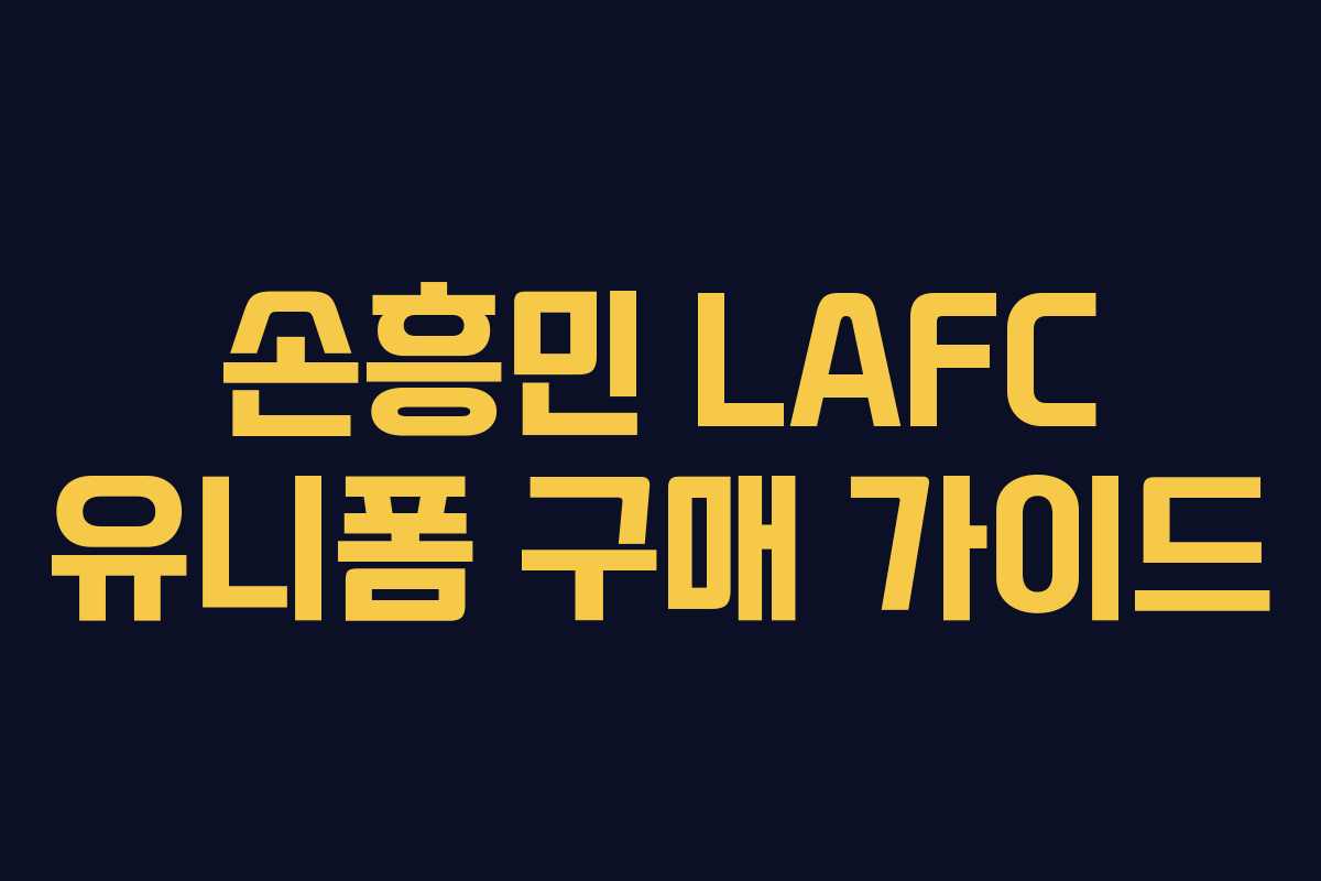 손흥민 LAFC 유니폼 구매 가이드