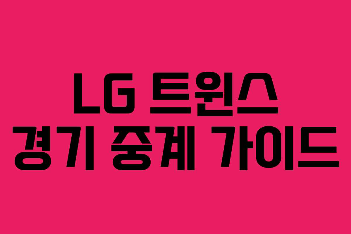 LG 트윈스 경기 중계 가이드