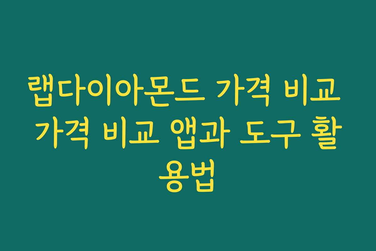 랩다이아몬드 가격 비교 가격 비교 앱과 도구 활용법