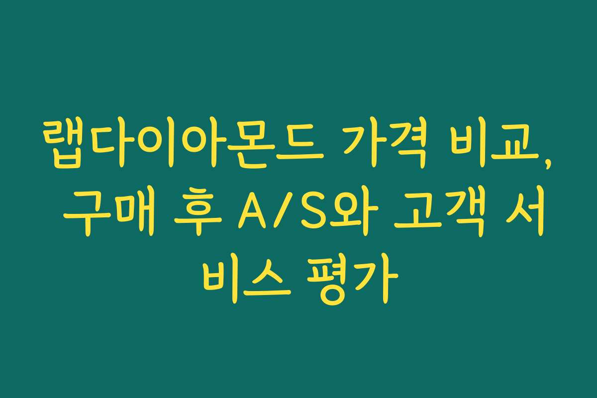랩다이아몬드 가격 비교, 구매 후 A/S와 고객 서비스 평가