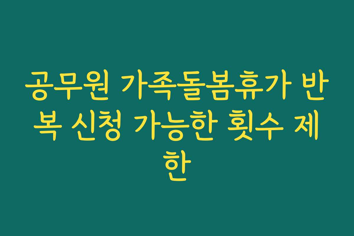 공무원 가족돌봄휴가 반복 신청 가능한 횟수 제한