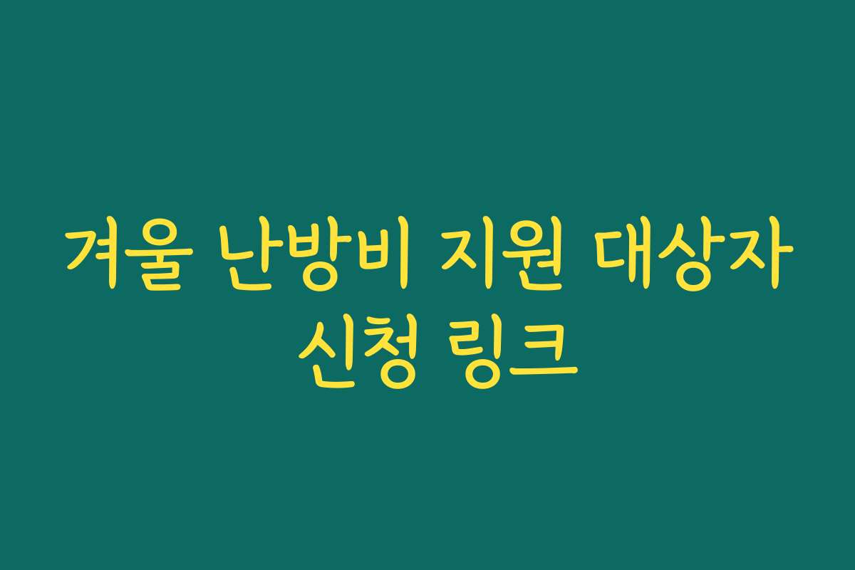 겨울 난방비 지원 대상자 신청 링크