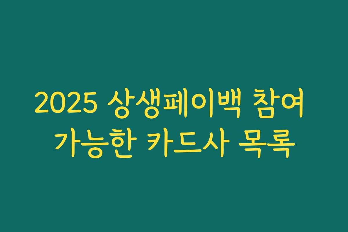 2025 상생페이백 참여 가능한 카드사 목록
