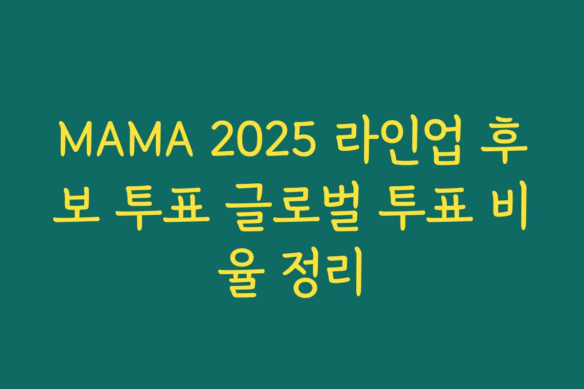 MAMA 2025 라인업 후보 투표 글로벌 투표 비율 정리