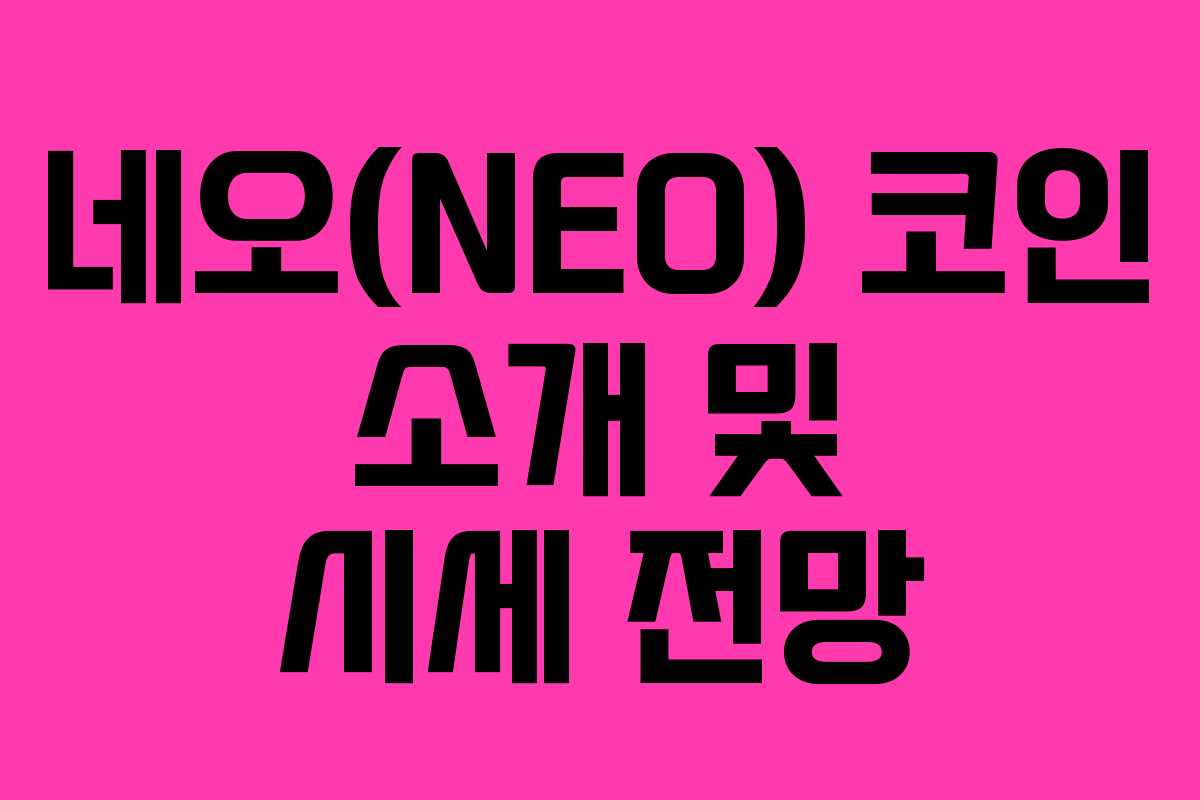 네오(NEO) 코인 소개 및 시세 전망