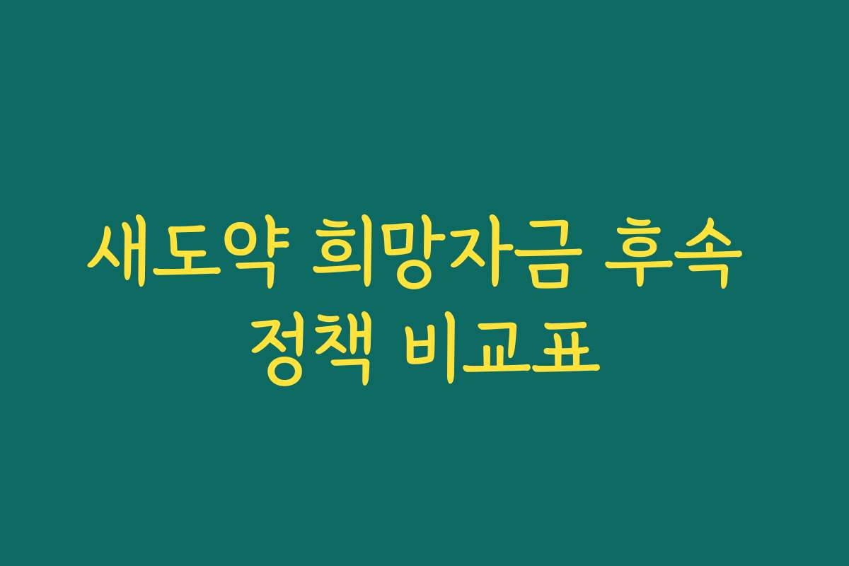 새도약 희망자금 후속 정책 비교표