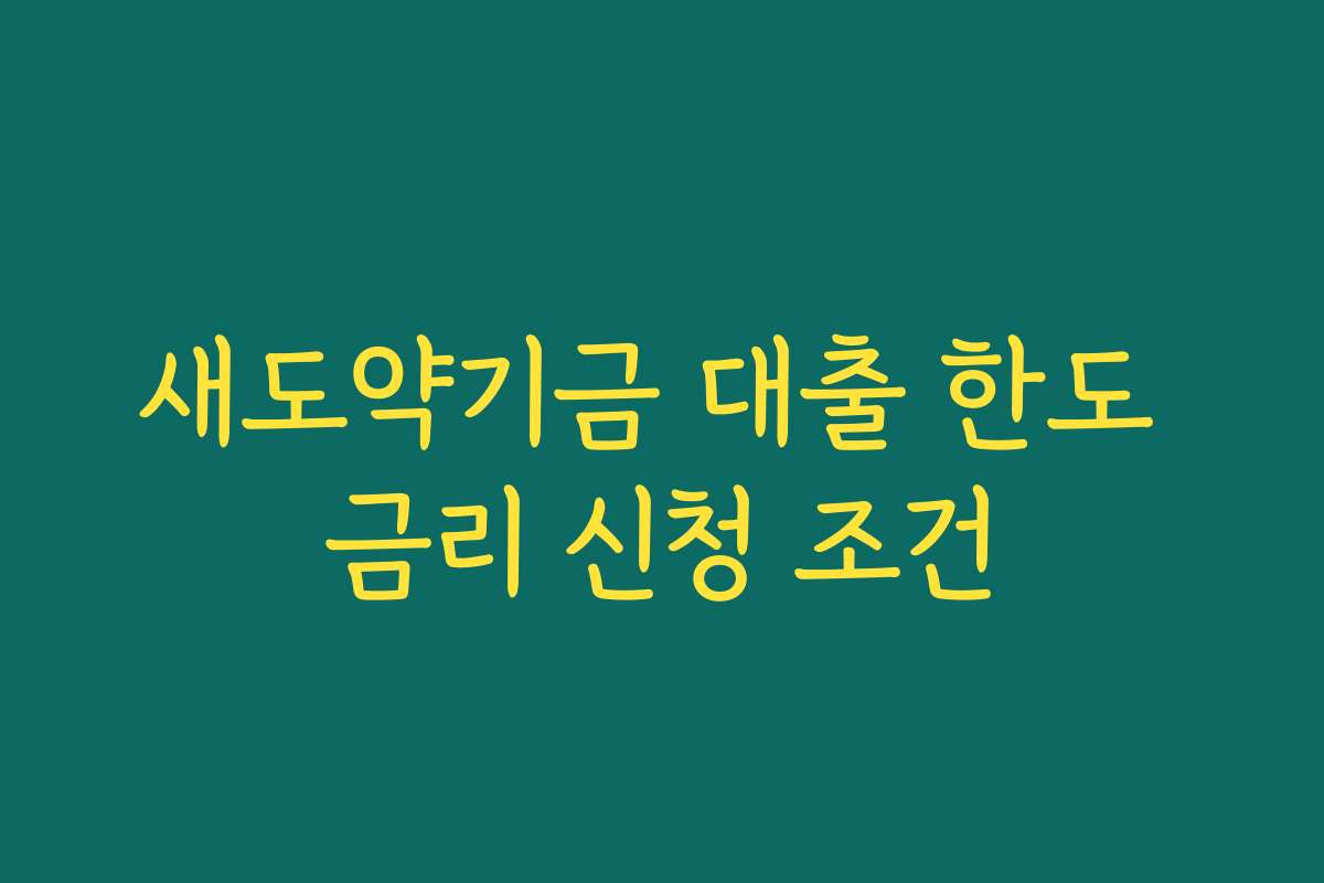 새도약기금 대출 한도 금리 신청 조건 새도약기금 대출 한도 금리 신청 조건