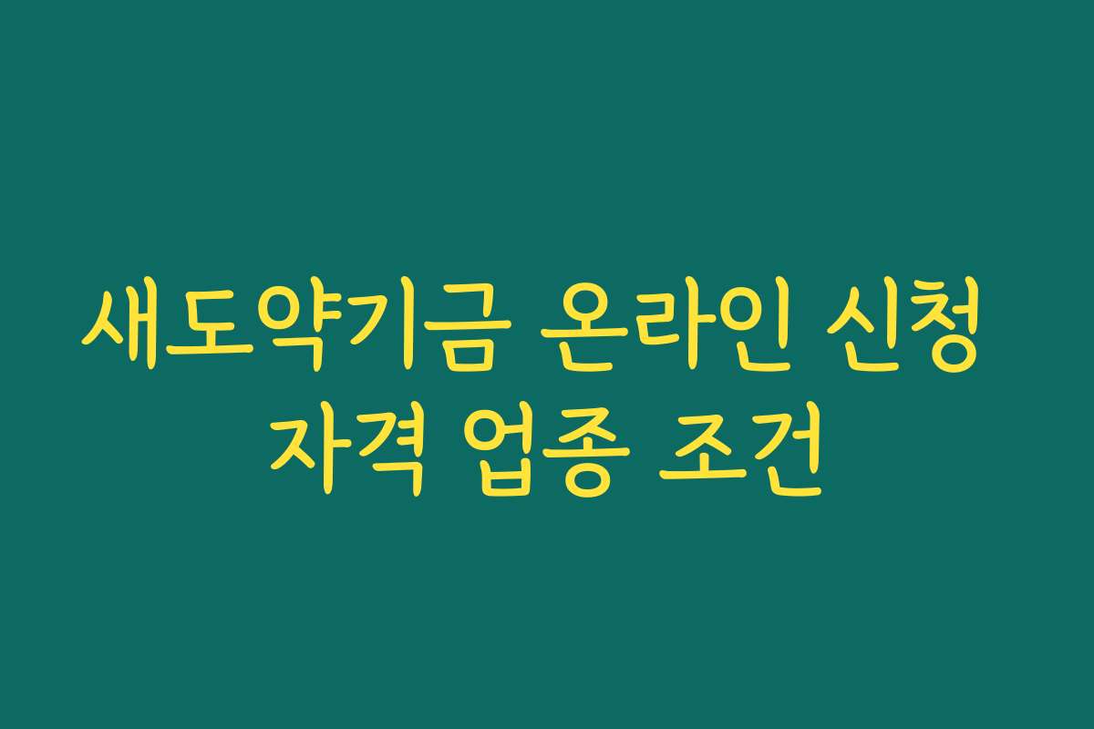 새도약기금 온라인 신청 자격 업종 조건