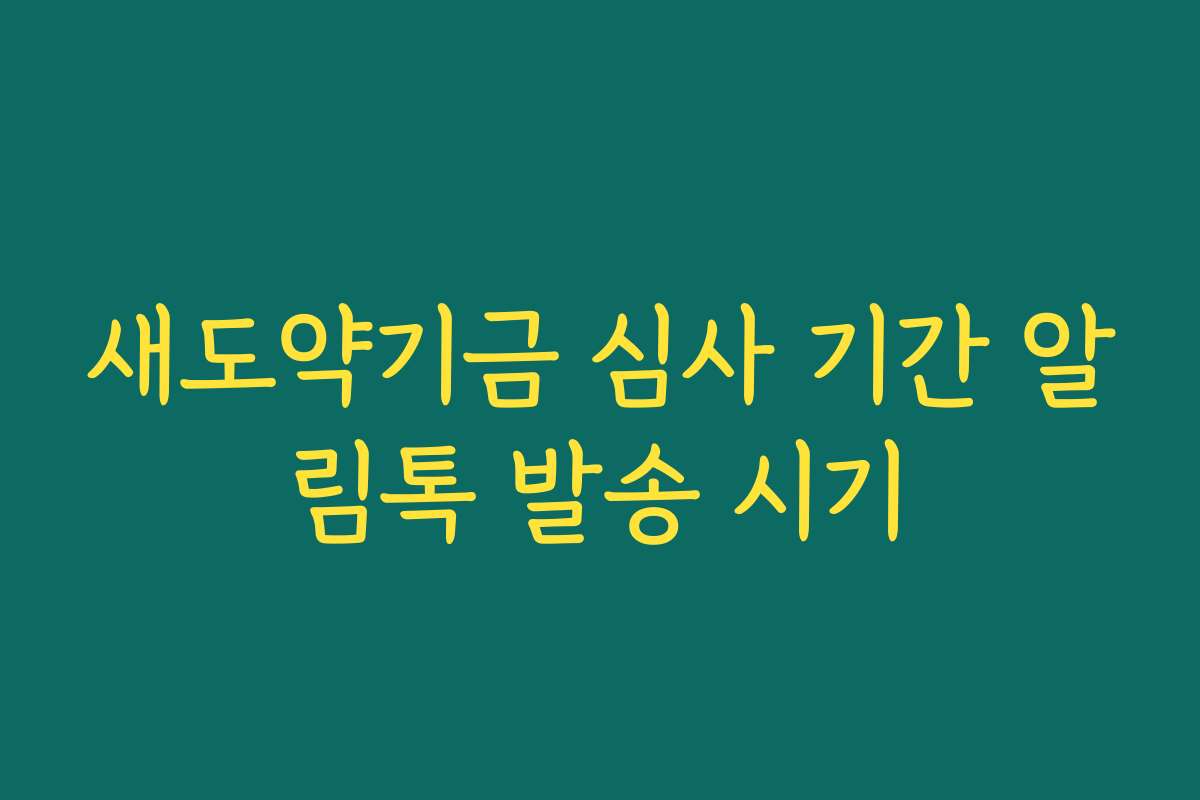 새도약기금 심사 기간 알림톡 발송 시기 새도약기금 심사 기간 알림톡 발송 시기