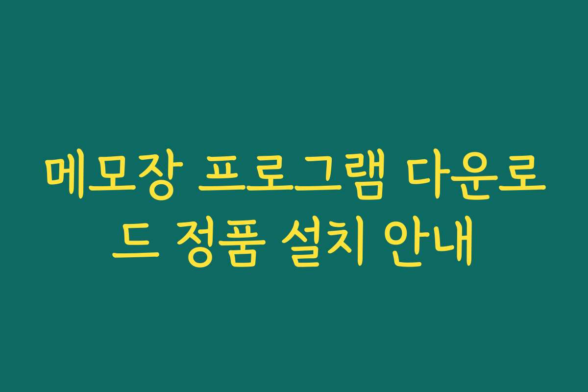 메모장 프로그램 다운로드 정품 설치 안내