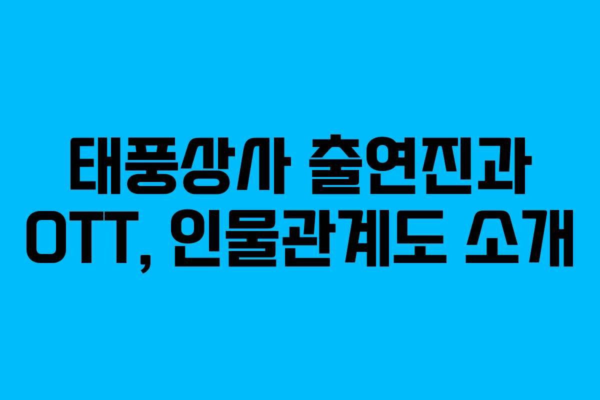 태풍상사 출연진과 OTT, 인물관계도 소개 태풍상사 출연진과 OTT, 인물관계도 소개