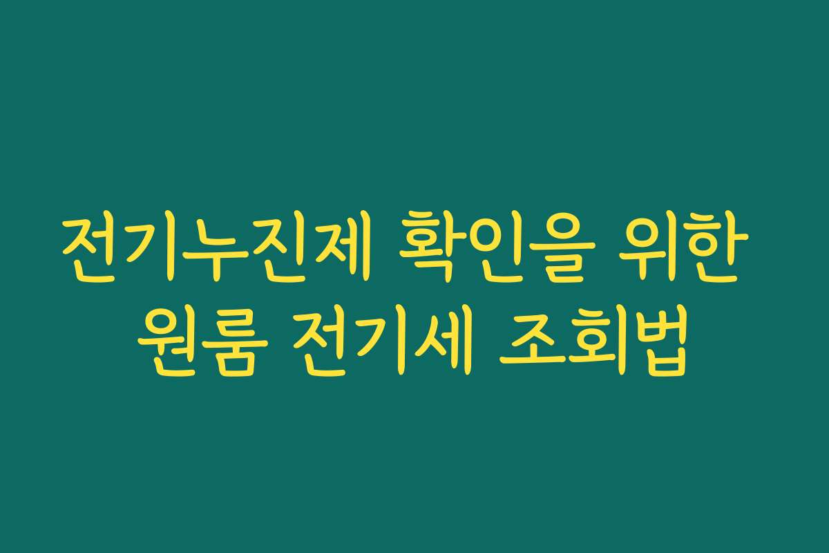 전기누진제 확인을 위한 원룸 전기세 조회법