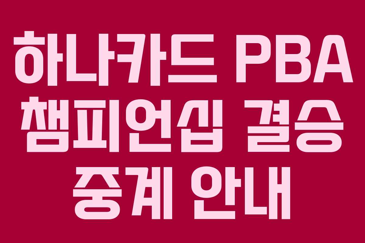 하나카드 PBA 챔피언십 결승 중계 안내