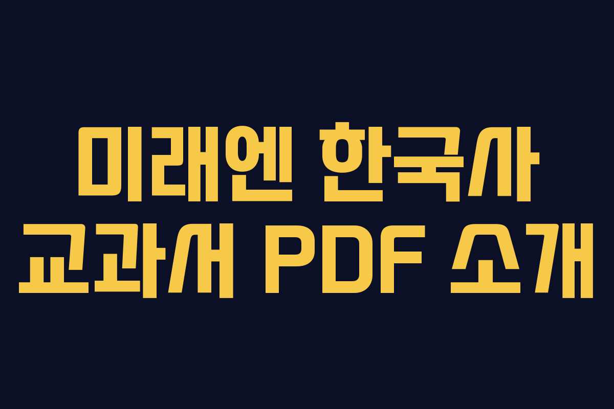 미래엔 한국사 교과서 PDF 소개 미래엔 한국사 교과서 PDF 소개