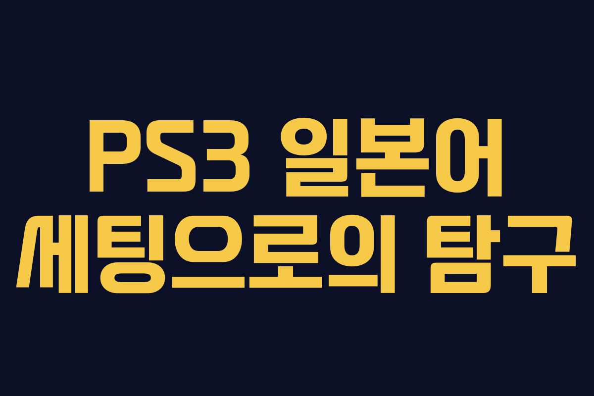 PS3 일본어 세팅으로의 탐구