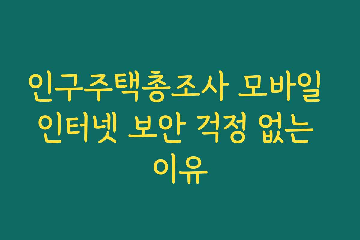 인구주택총조사 모바일 인터넷 보안 걱정 없는 이유