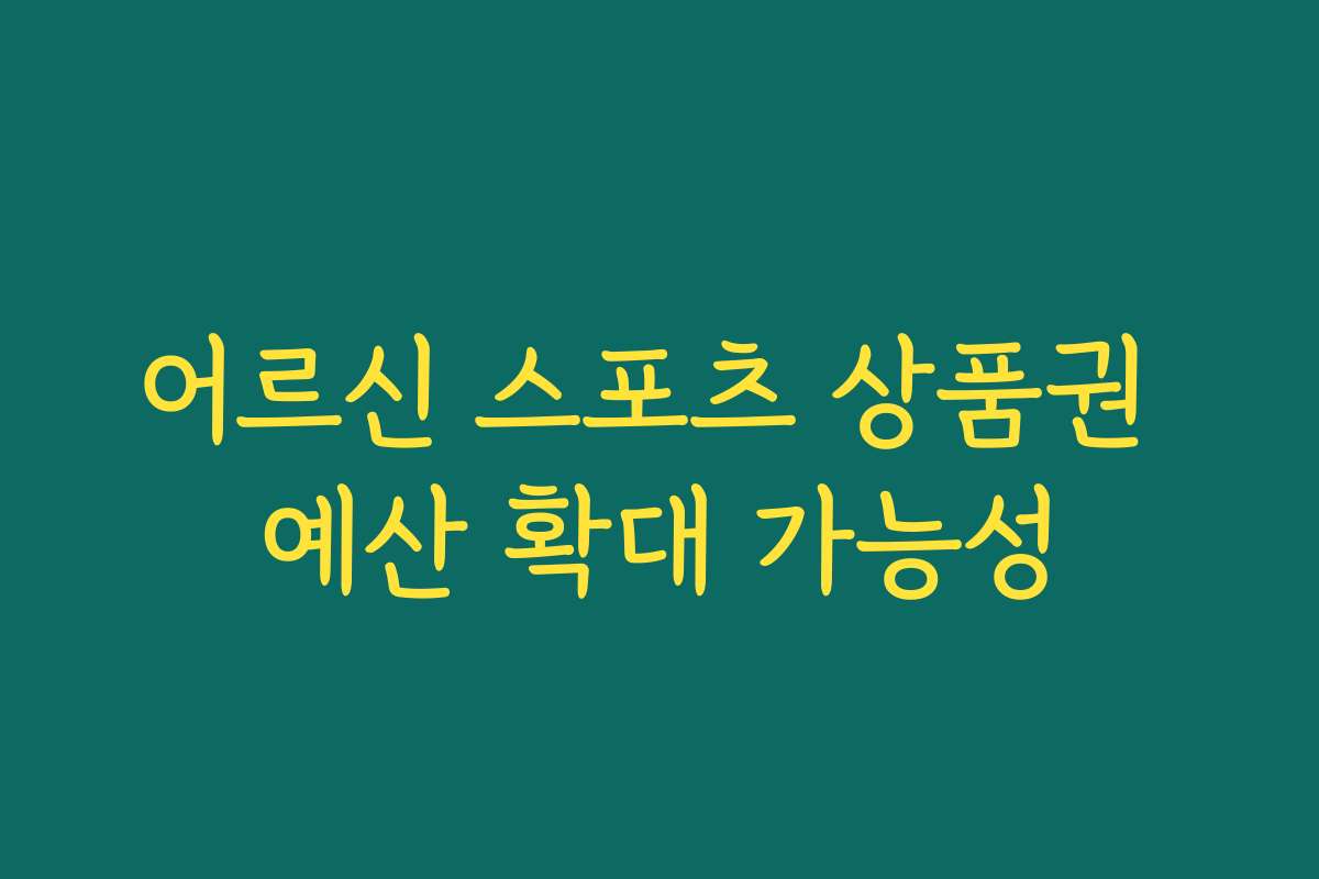 어르신 스포츠 상품권 예산 확대 가능성 어르신 스포츠 상품권 예산 확대 가능성